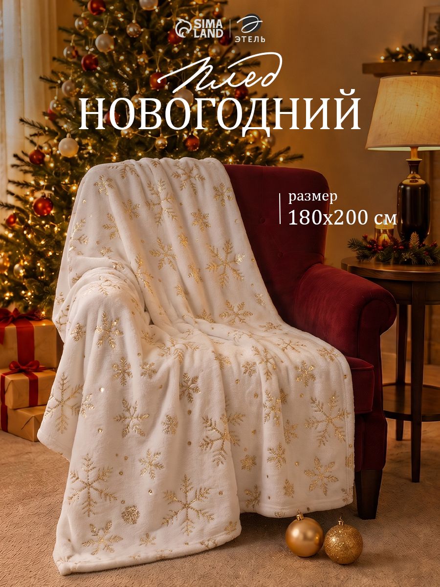 Новогодний плед 180x200 см, "Золотые снежинки", Велсофт