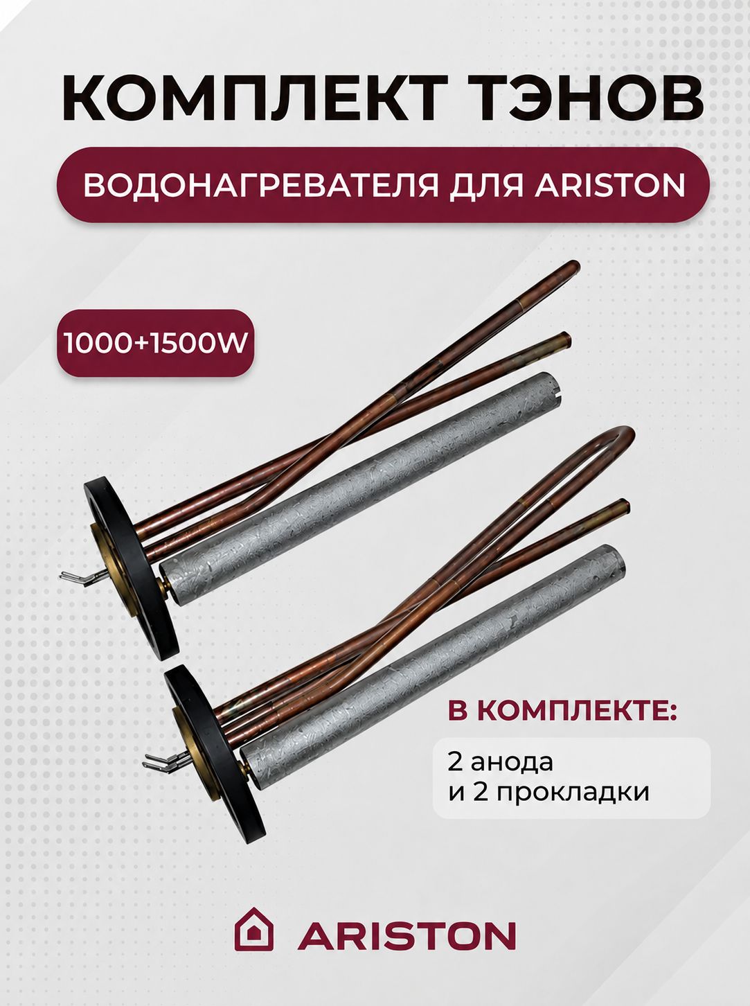 Комплект тэнов водонагревателя для Аристон 1000+1500W+анод и прокладка, 65180040, 65180069