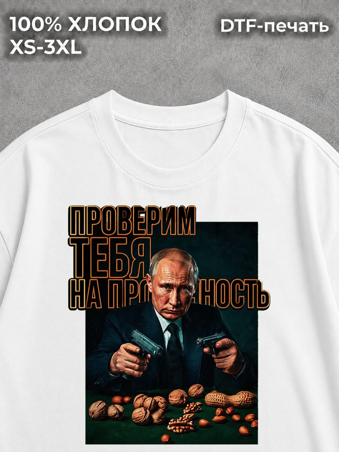 Футболка Путин Владимир и крепкий орешник