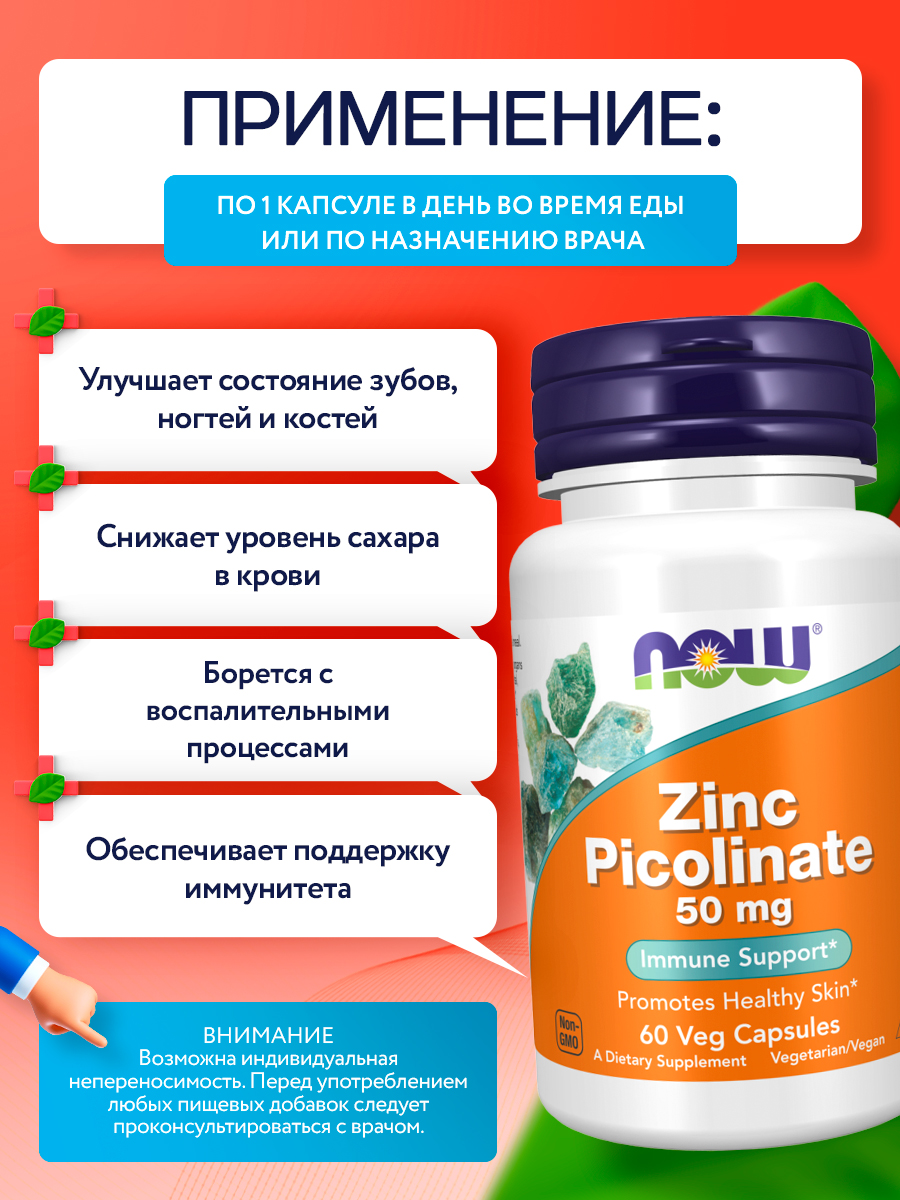 Now, Zinc Picolinate 50 mg 60 капсул