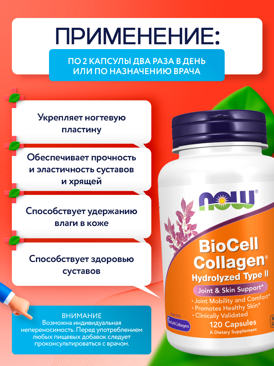Now, BIOCELL COLLAGEN(R) 120 капсул