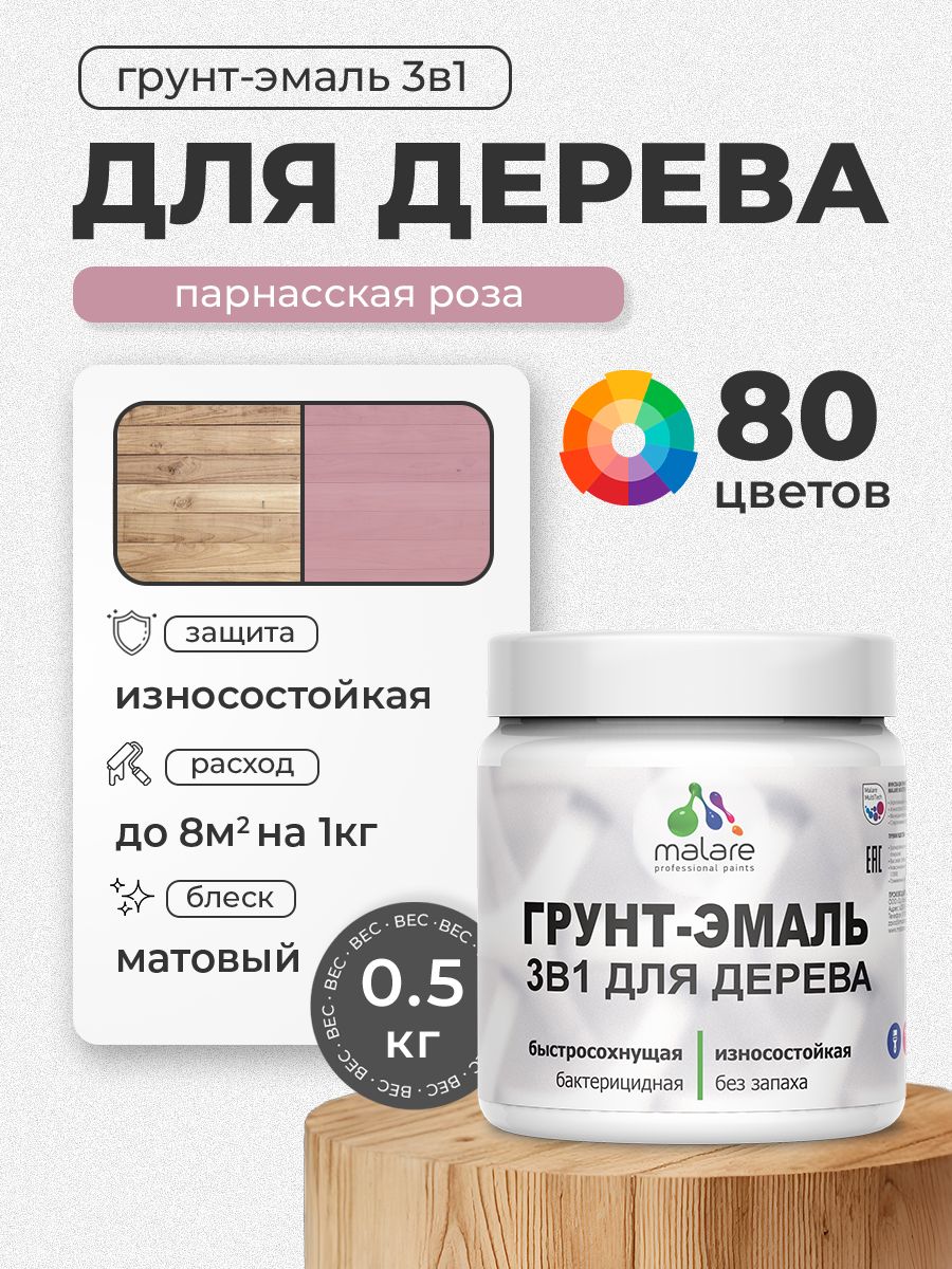Акриловая Грунт-Эмаль 3 в 1 Malare для деревянных поверхностей с антисептическим эффектом, быстросохнущая, моющаяся без запаха матовая, парнасская роза, 0.5 кг