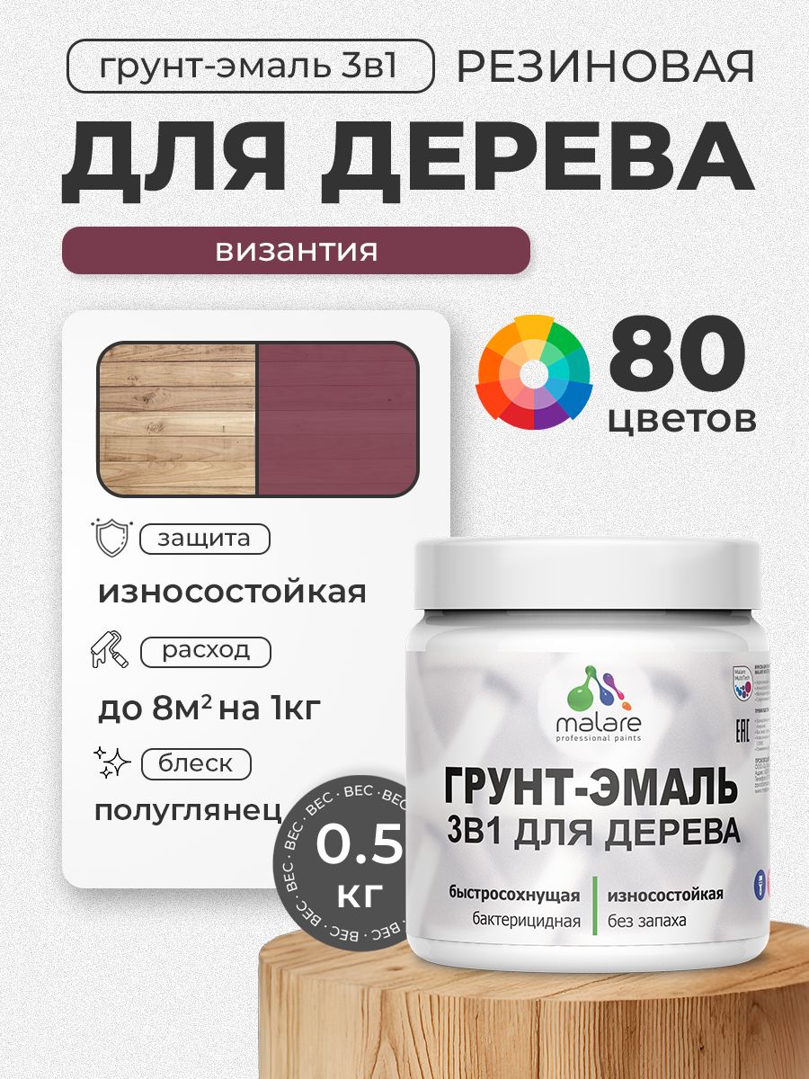Латексная Грунт-Эмаль 3 в 1 Malare для деревянных поверхностей с антисептическим эффектом, быстросохнущая моющаяся без запаха полуглянцевая, византия, 0.5 кг