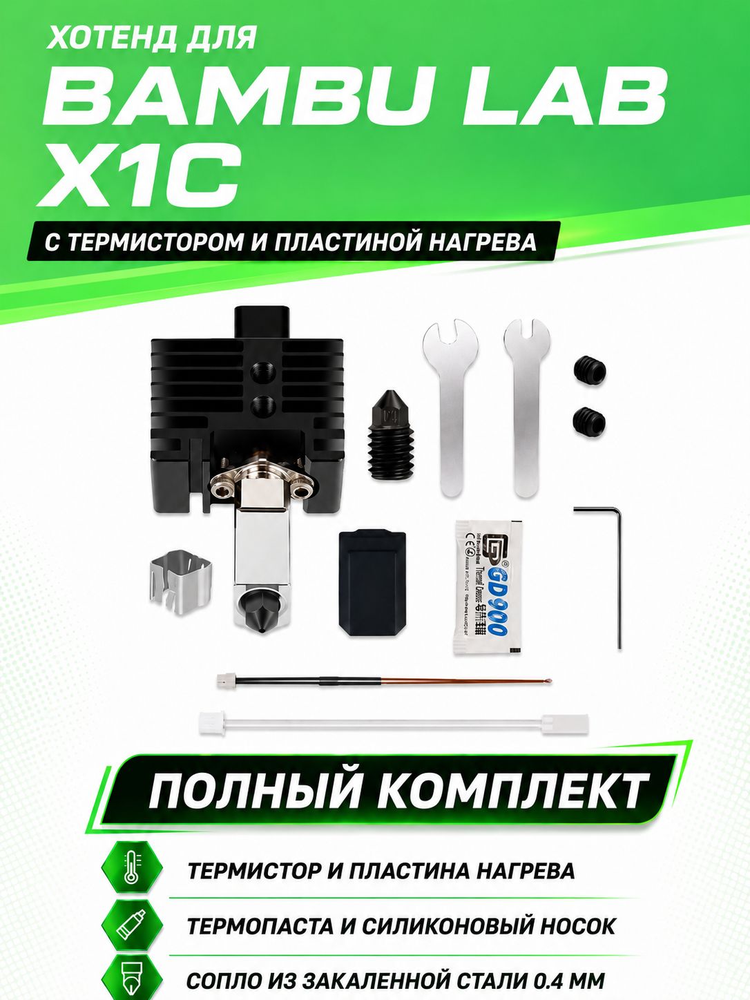 Hotend (Хотенд) для Bambu Lab X1C с термистором и пластиной нагрева