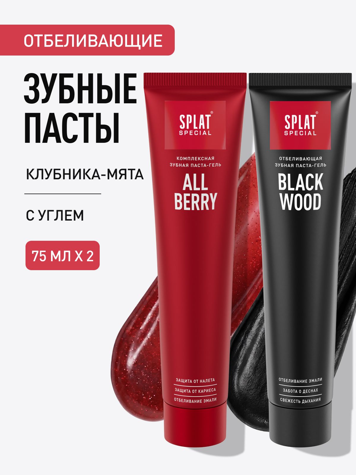 Зубная паста отбеливающая SPLAT Special "ALLBERRY" + "BLACKWOOD" для чувствительных зубов и десен, 75 мл х 2 шт.