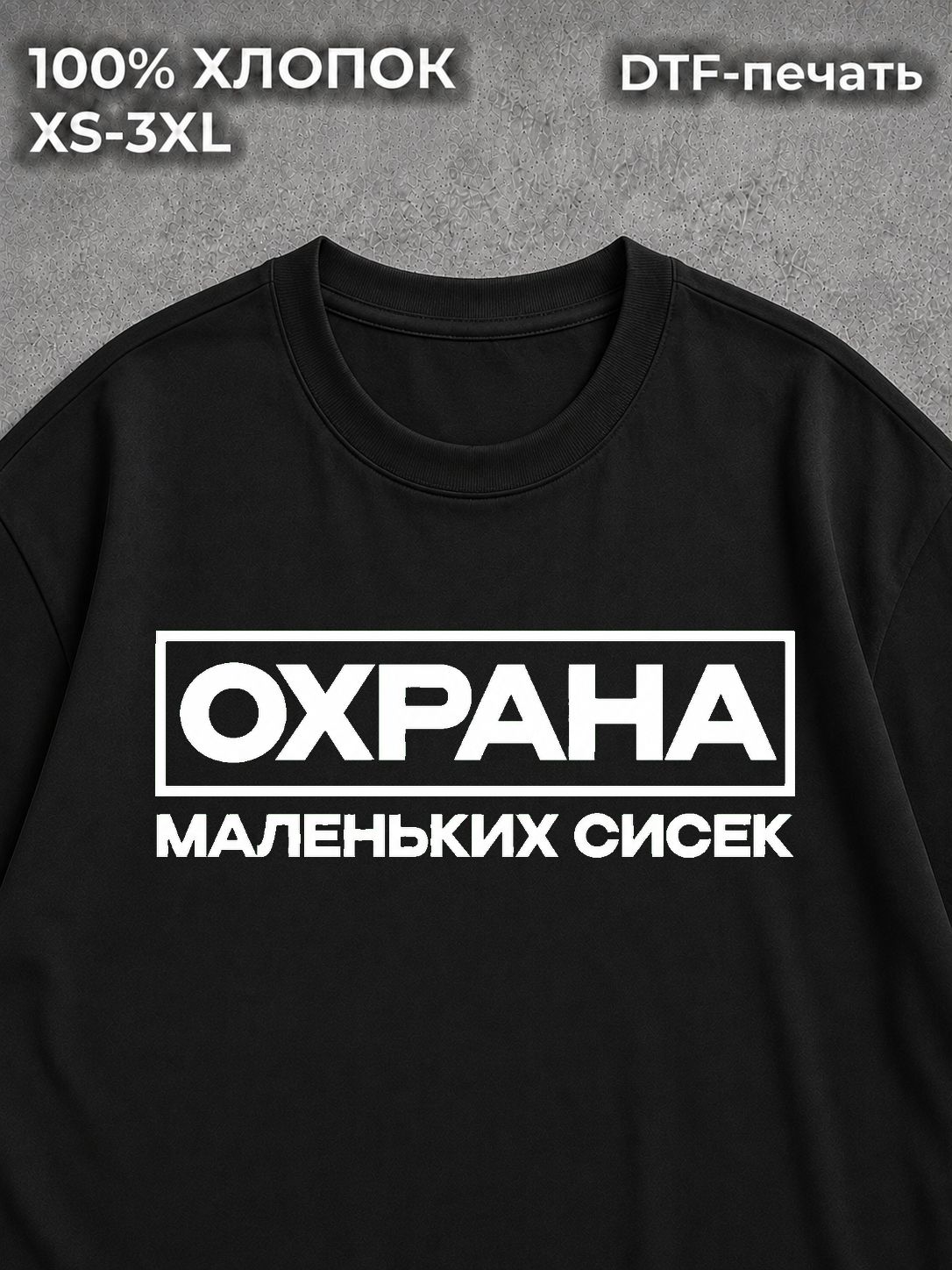 Футболка принт прикол мем охрана маленьких сисек