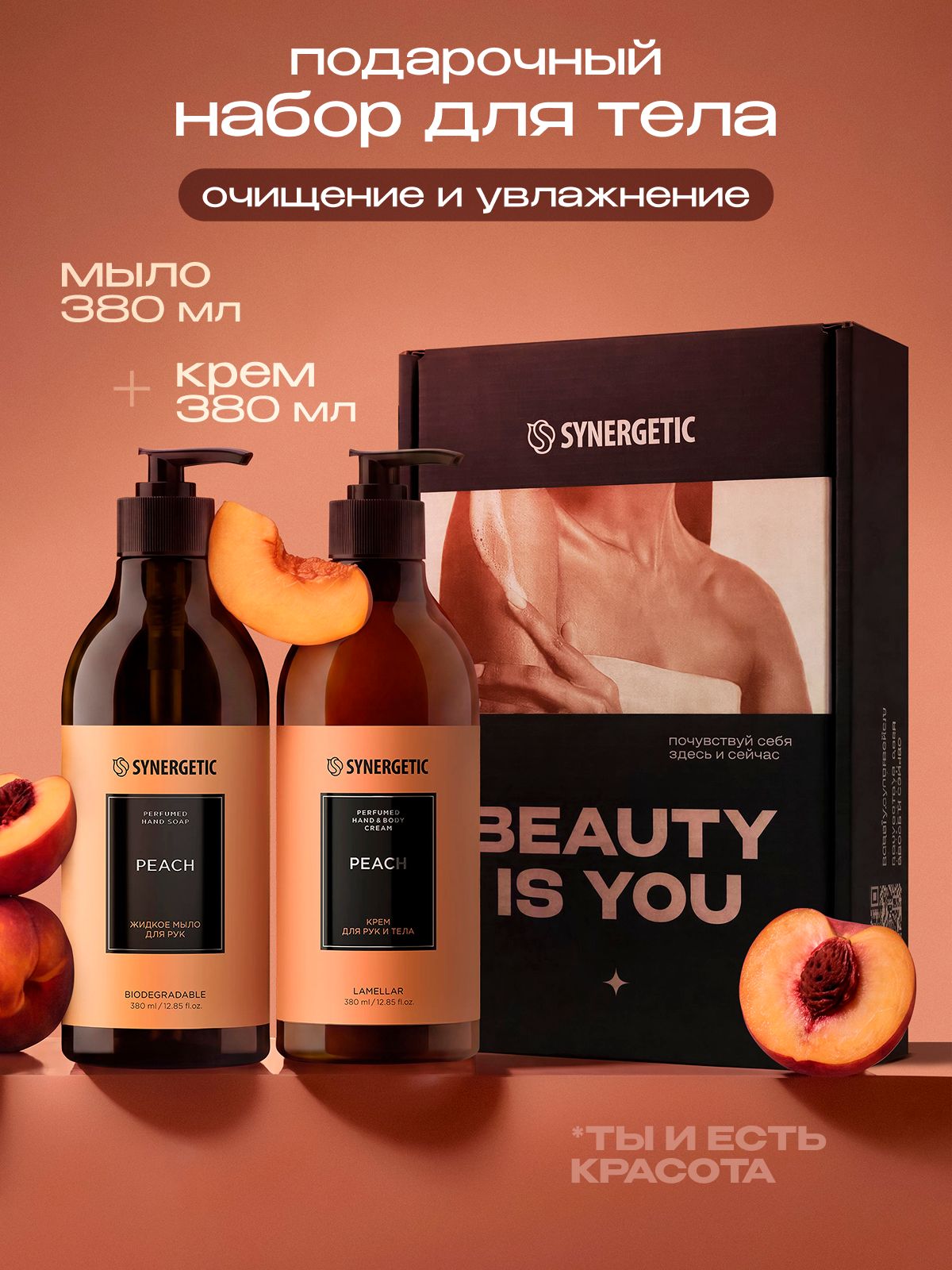 Жидкое мыло + крем для рук и тела, подарочный набор для женщин SYNERGETIC SELECTED peach
