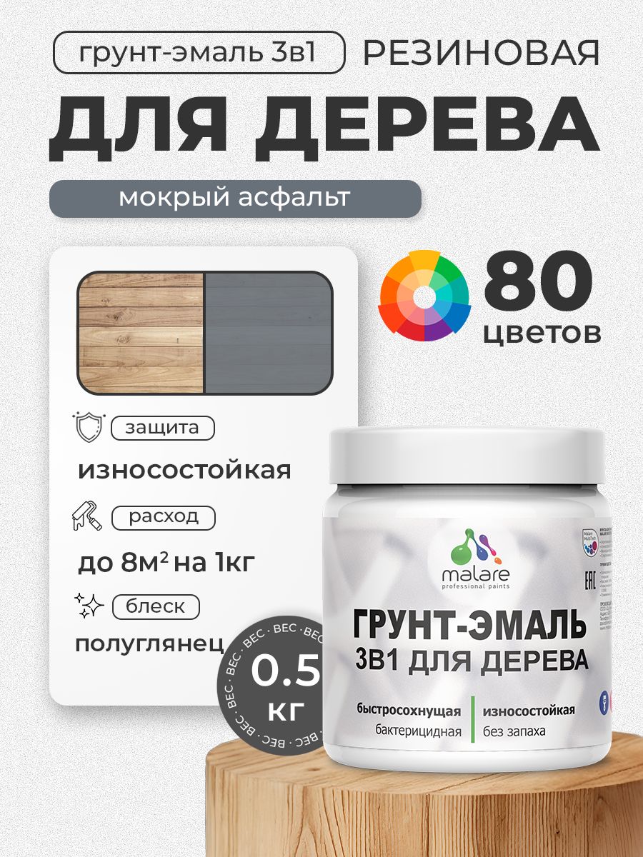 Латексная Грунт-Эмаль 3 в 1 Malare для деревянных поверхностей с антисептическим эффектом, быстросохнущая моющаяся без запаха полуглянцевая, мокрый асфальт, 0.5 кг