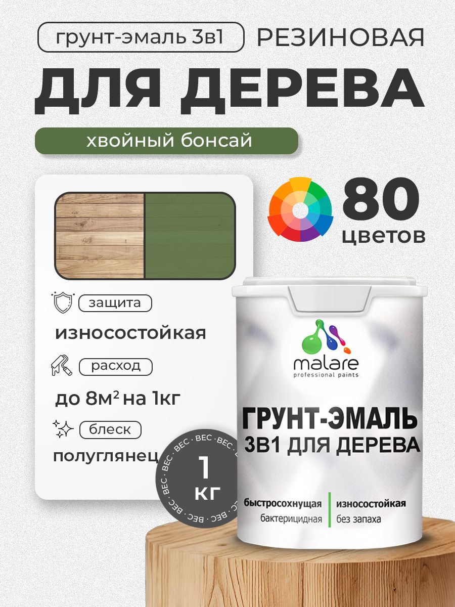 Латексная Грунт-Эмаль 3 в 1 Malare для деревянных поверхностей с антисептическим эффектом, быстросохнущая моющаяся без запаха полуглянцевая, хвойный бонсай, 1 кг