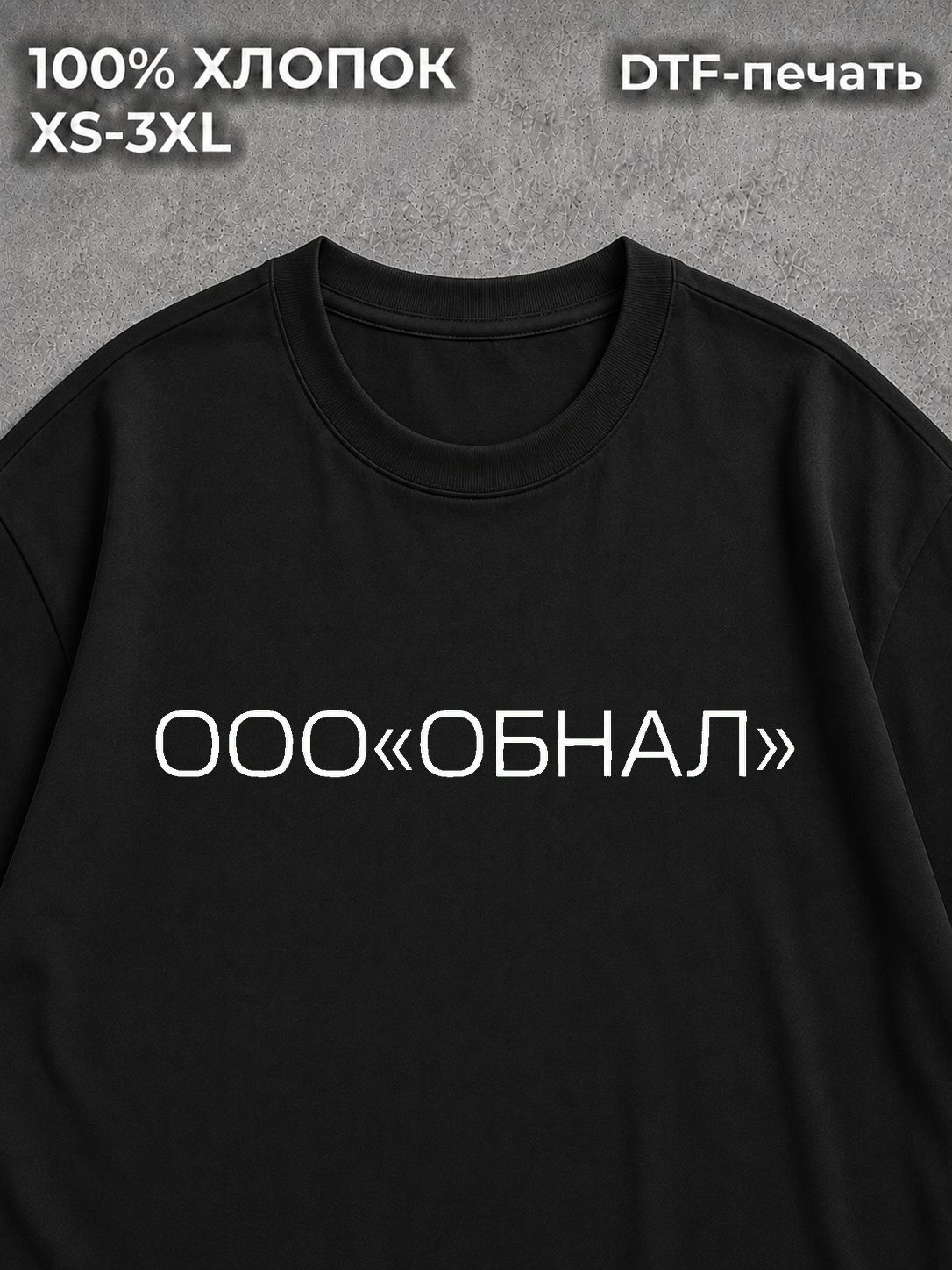 Футболка Обнал SCAM 115-ФЗ