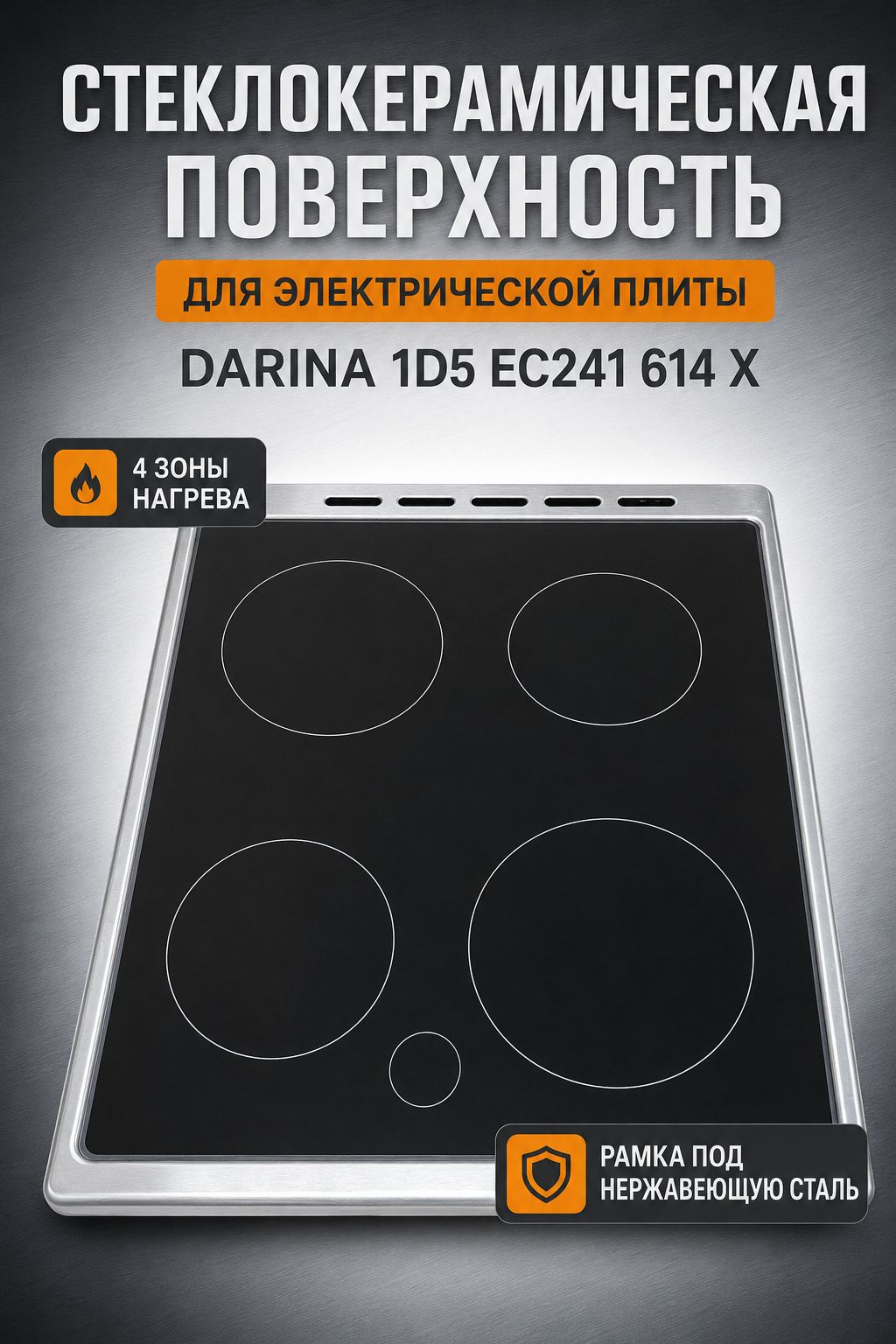 Стеклокерамическая поверхность для плит 241 614 X (241 нерж)