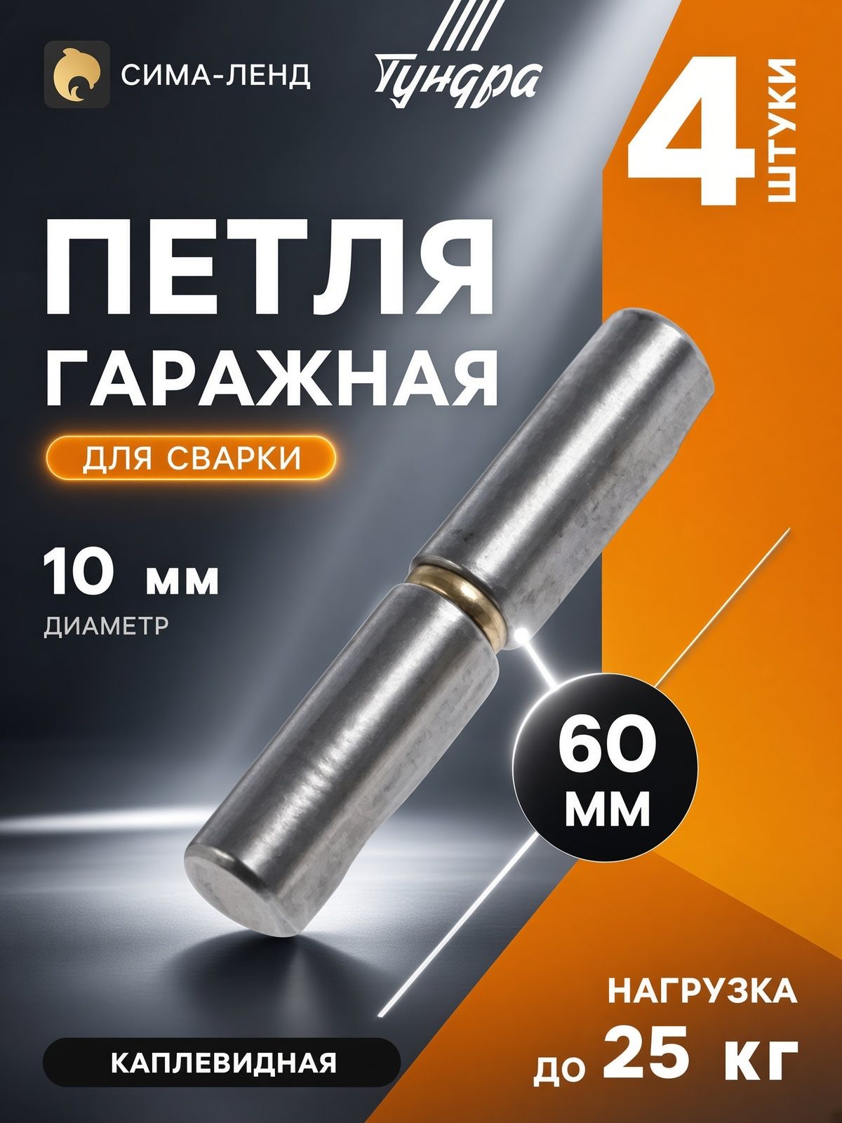 Петля гаражная ТУНДРА, 10 60, для сварки, каплевидная, набор 4 шт.