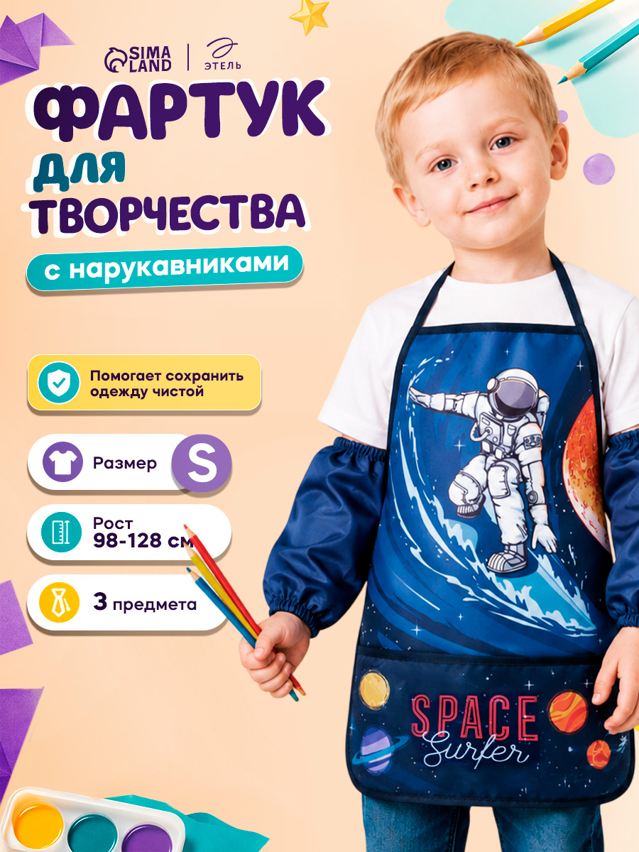 Фартук с нарукавниками для рисования детский, "Космос", размер S - L (рост 98-128 см)