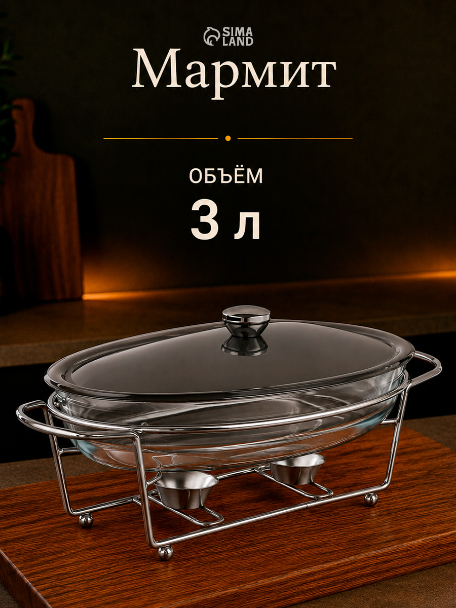 Мармит с подогревом, стеклянный, 3л, с крышкой, Magistro