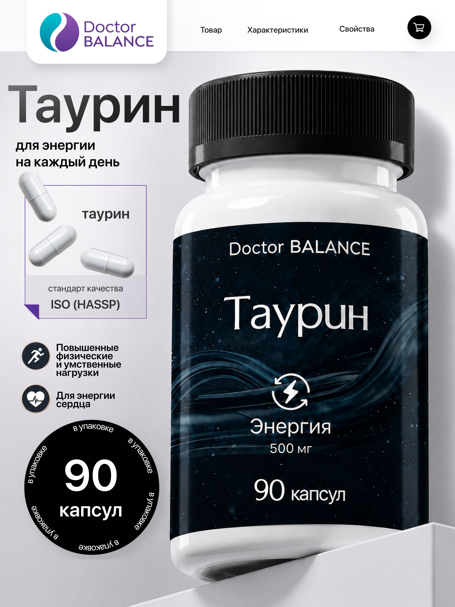 Комплекс с таурином Doctor Balance Таурин Капс 90 капсул