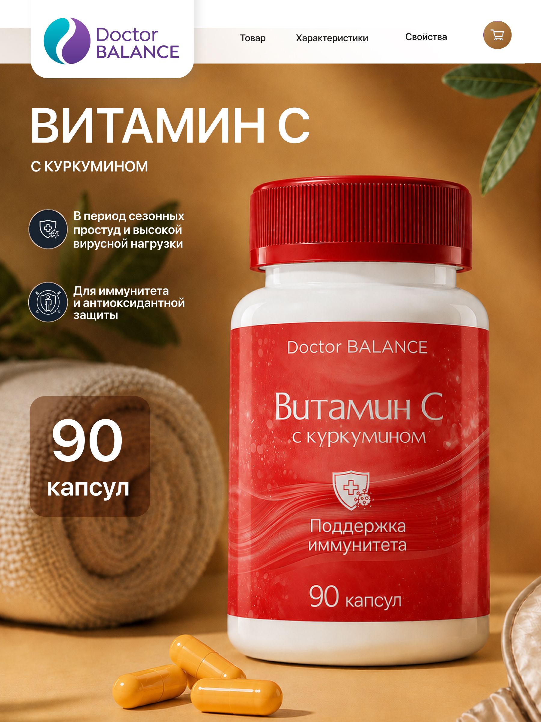 Комплекс с витамином C и куркумином Doctor Balance 90 капсул