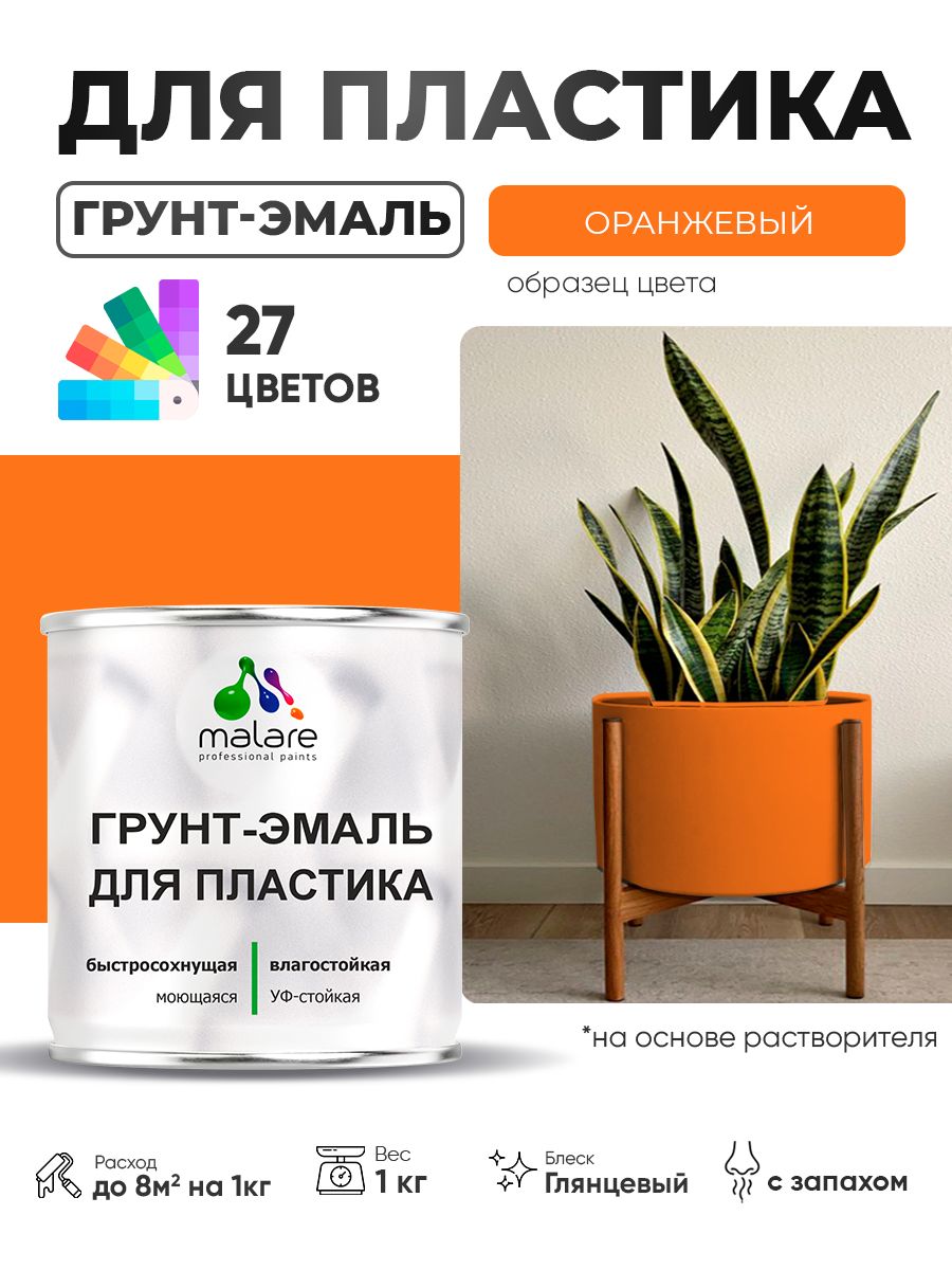 Грунт-Эмаль для пластика Malare краска для пластика/ для сайдинга, для окон и подоконников ПВХ/ для внутренних и наружных работ, быстросохнущая RAL 2004 оранжевый, глянцевая, 1 кг