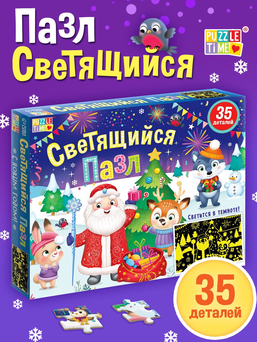 Пазлы для малышей, 35 элементов, Puzzle Time, "С Новым годом!", светящиеся пазлы, новогодние подарки для детей