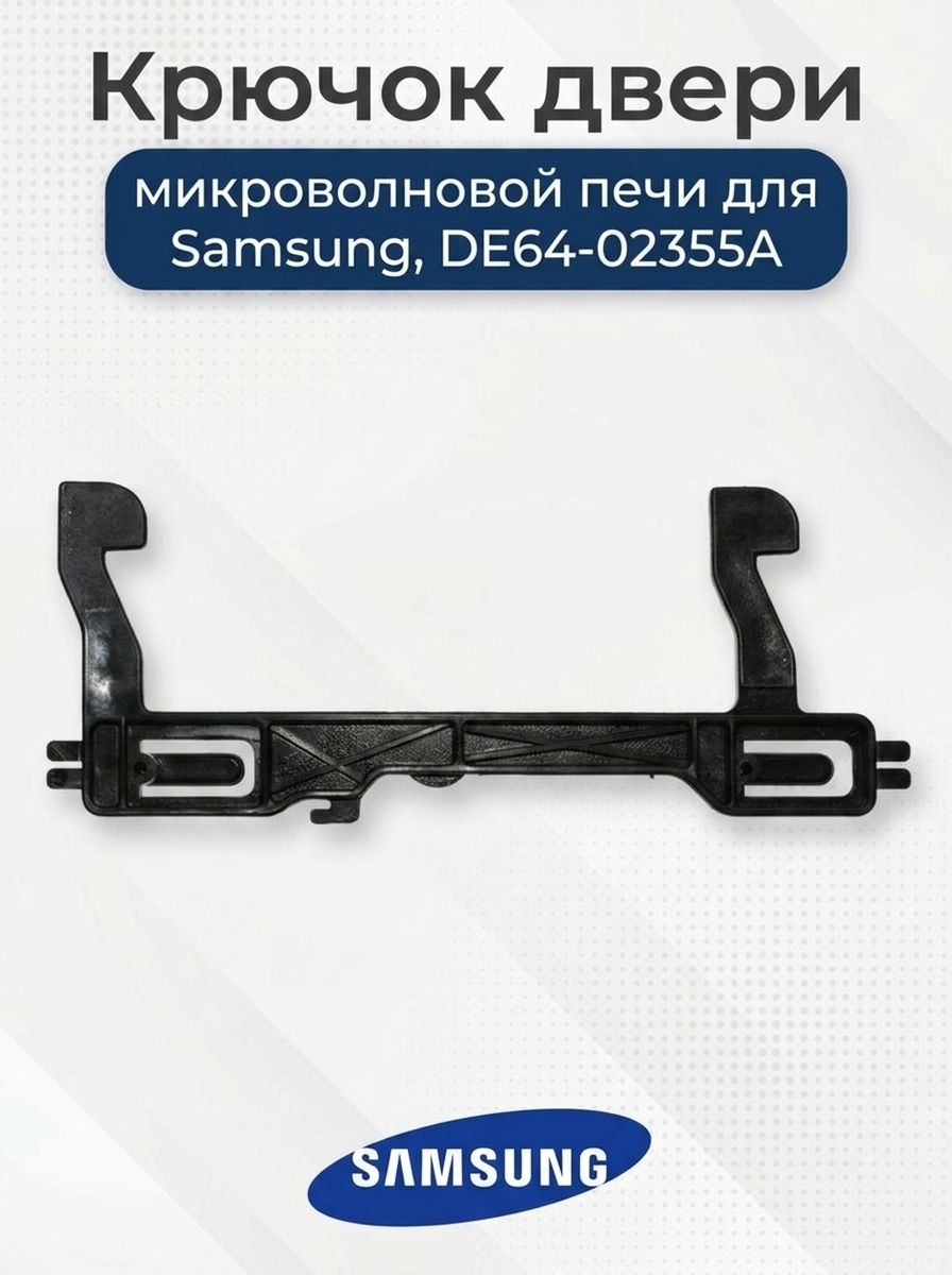 Крючок двери микроволновой печи для Samsung, DE64-02355A