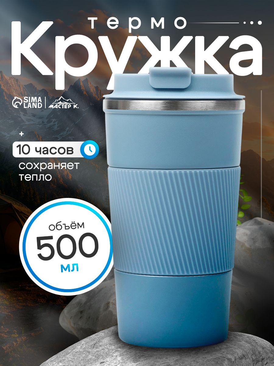 Термокружка для кофе, объем 500 мл, голубая