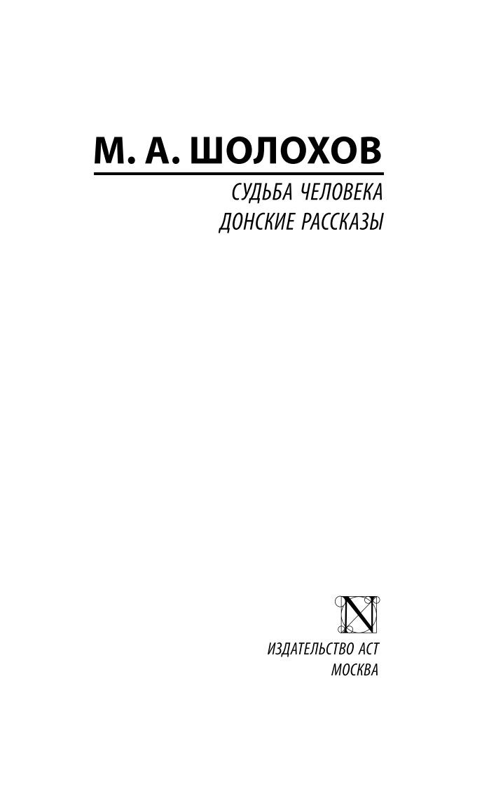 Судьба человека. Донские рассказы | The Fate of a Man. Don Stories - Ozon image 2