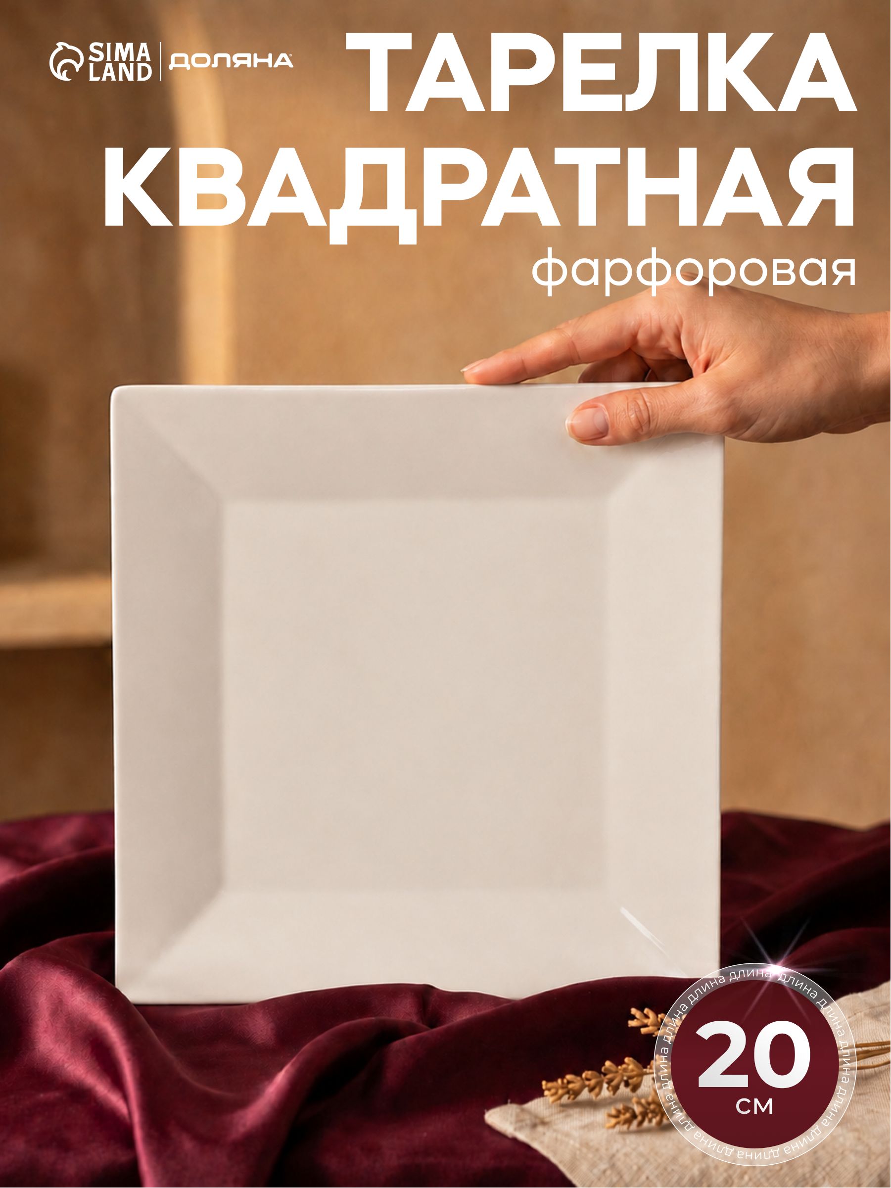 Тарелка сервировочная 20 см, Доляна "White Label", квадратная, фарфоровая
