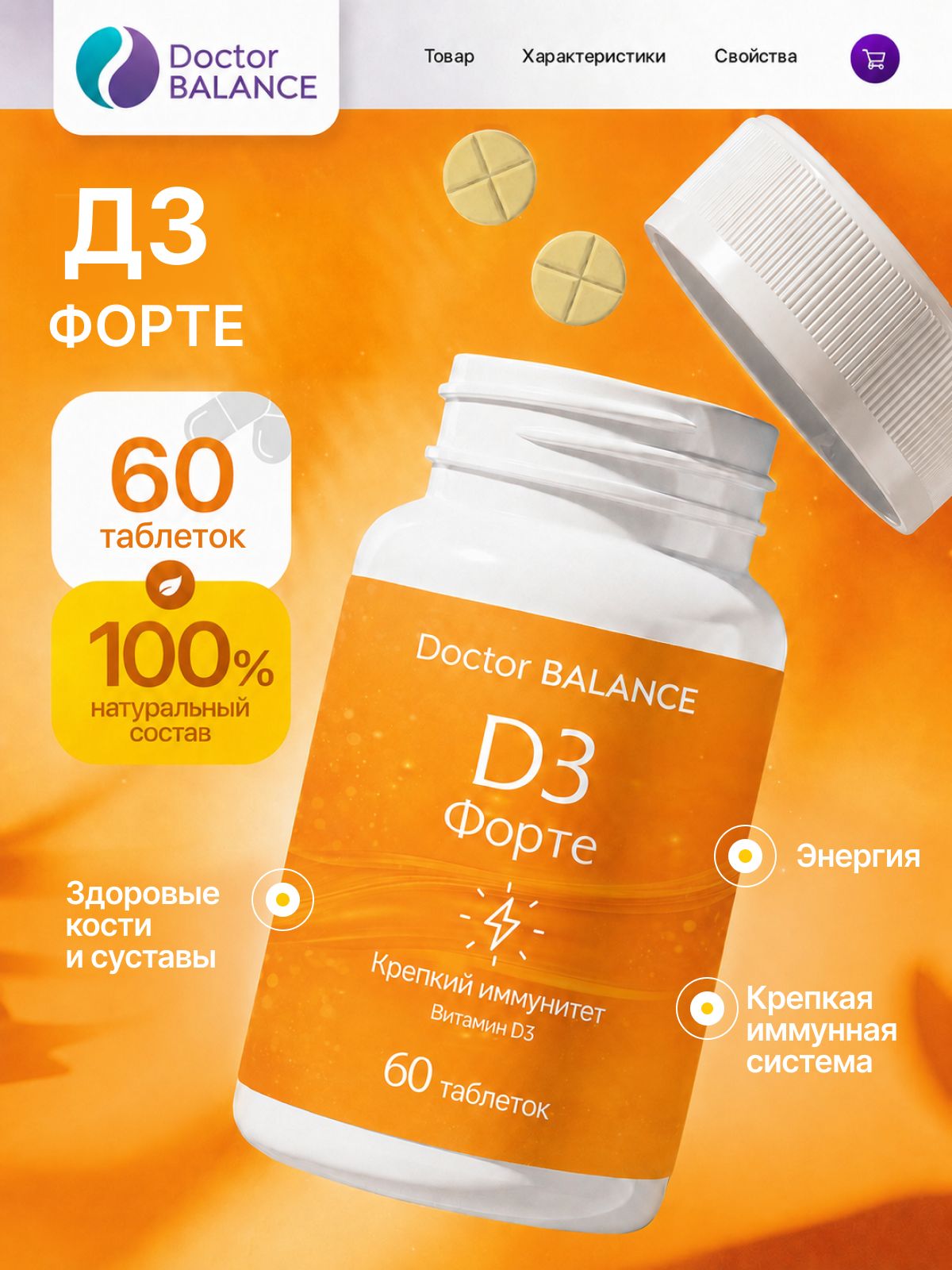 Комплекс с витамином D3 Doctor Balance Витамин D3 Форте в таблетках 60 таблеток.