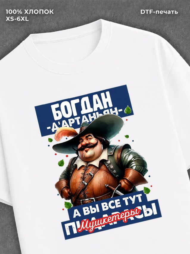 Футболка прикольная именная Богдан