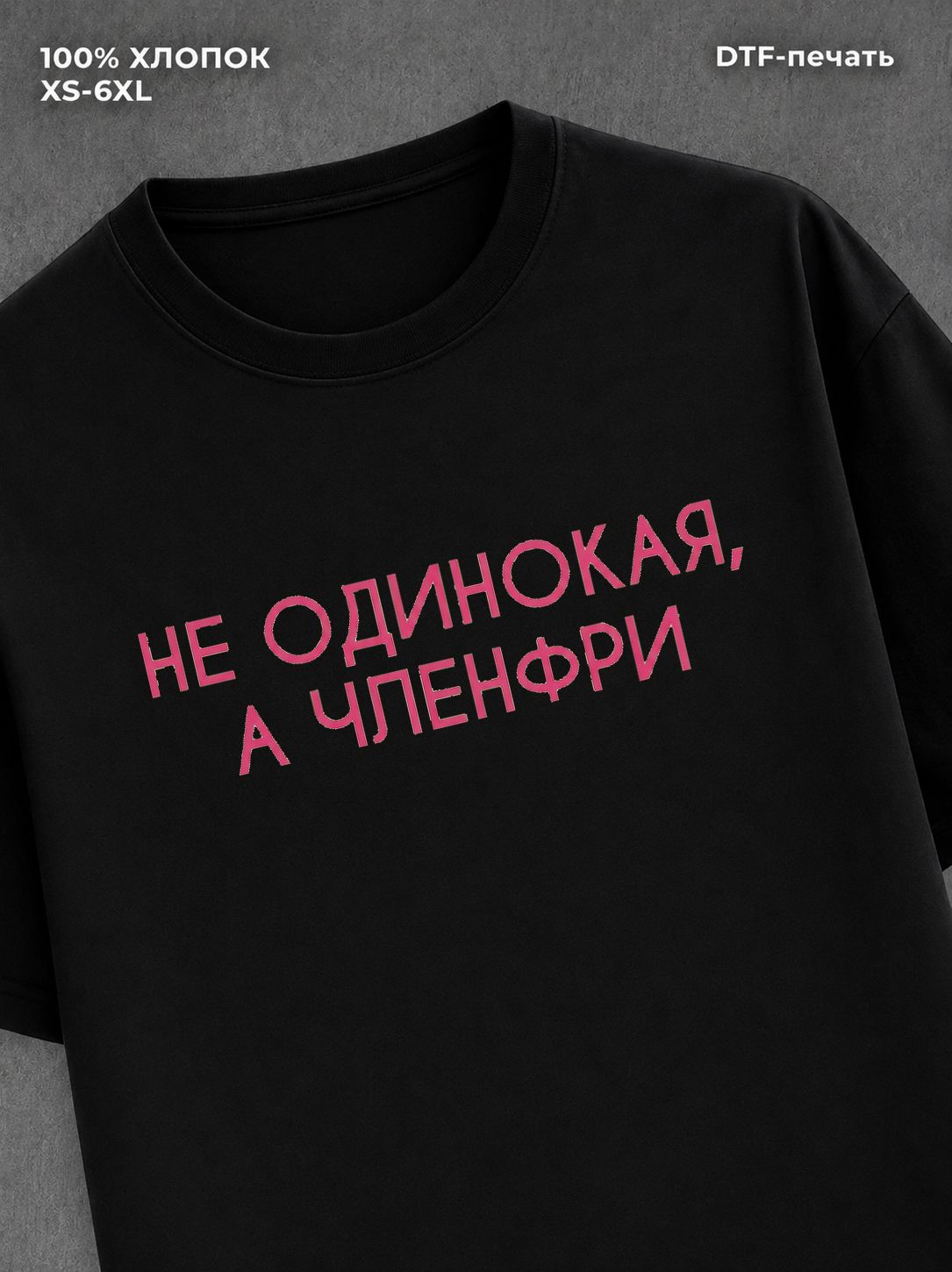 Футболка Не одинокая