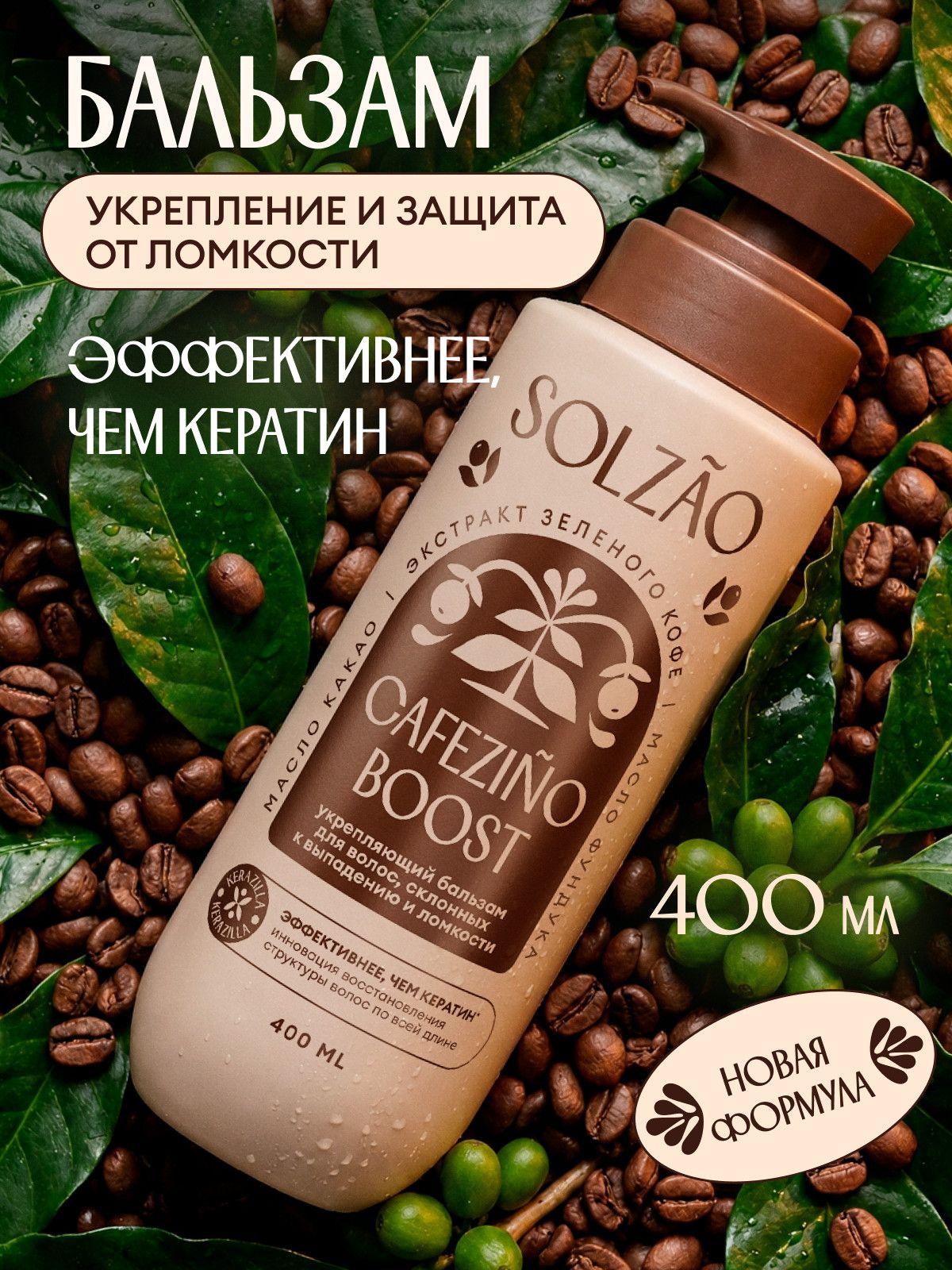 Бальзам для ослабленных волос SOLZAO "Укрепление и защита от ломкости", 400 мл
