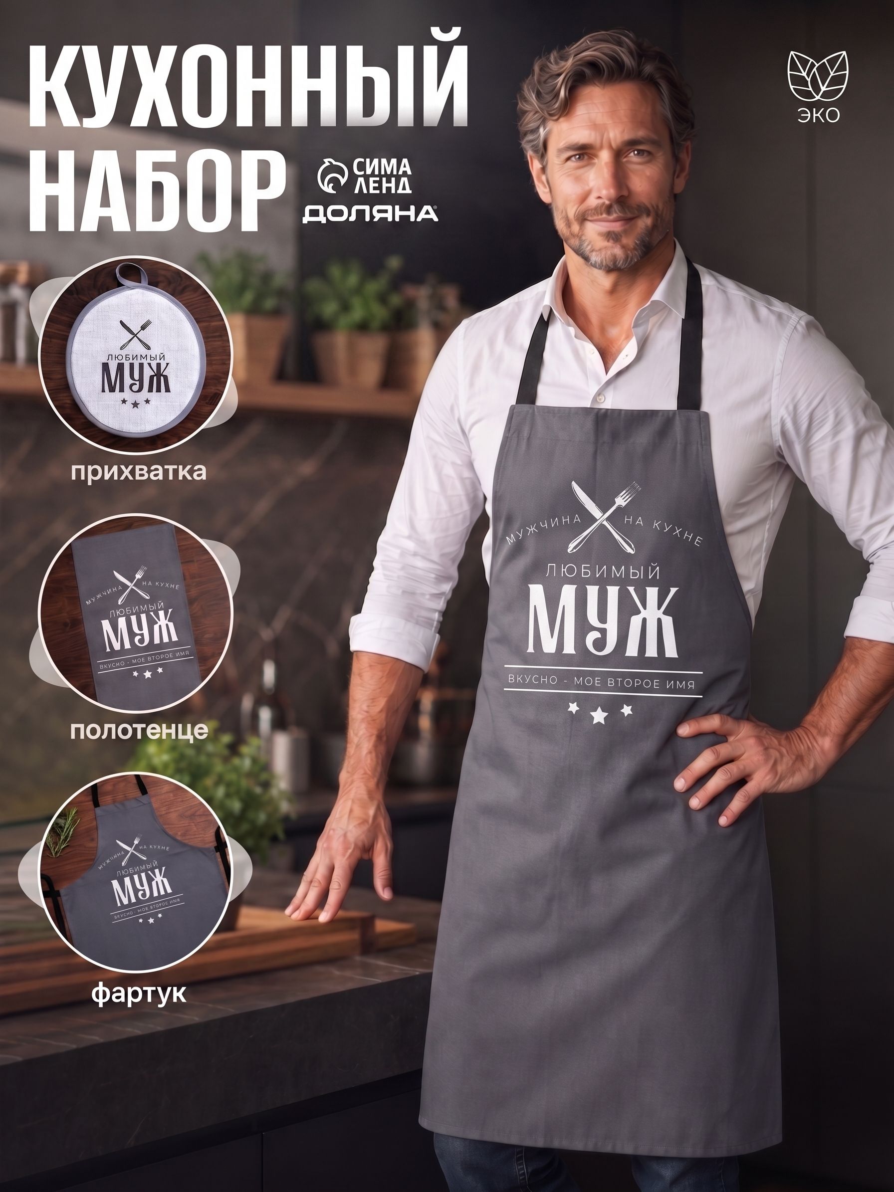 Фартук мужской 42-54 RU Любимый муж / Прихватка / Кухонное полотенце / Рогожка, 100% хлопок