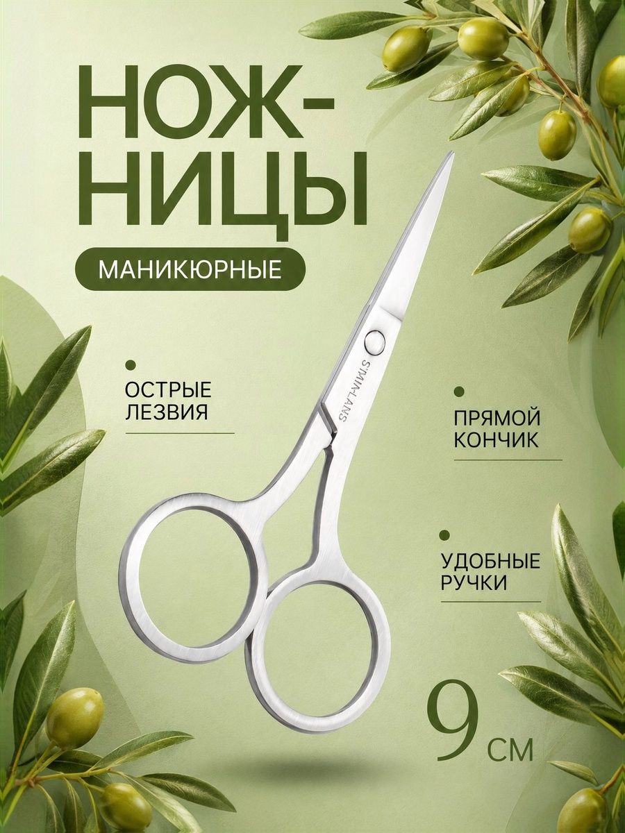 Ножницы маникюрные прямые узкие 9 см, серебристые, инструмент для маникюра