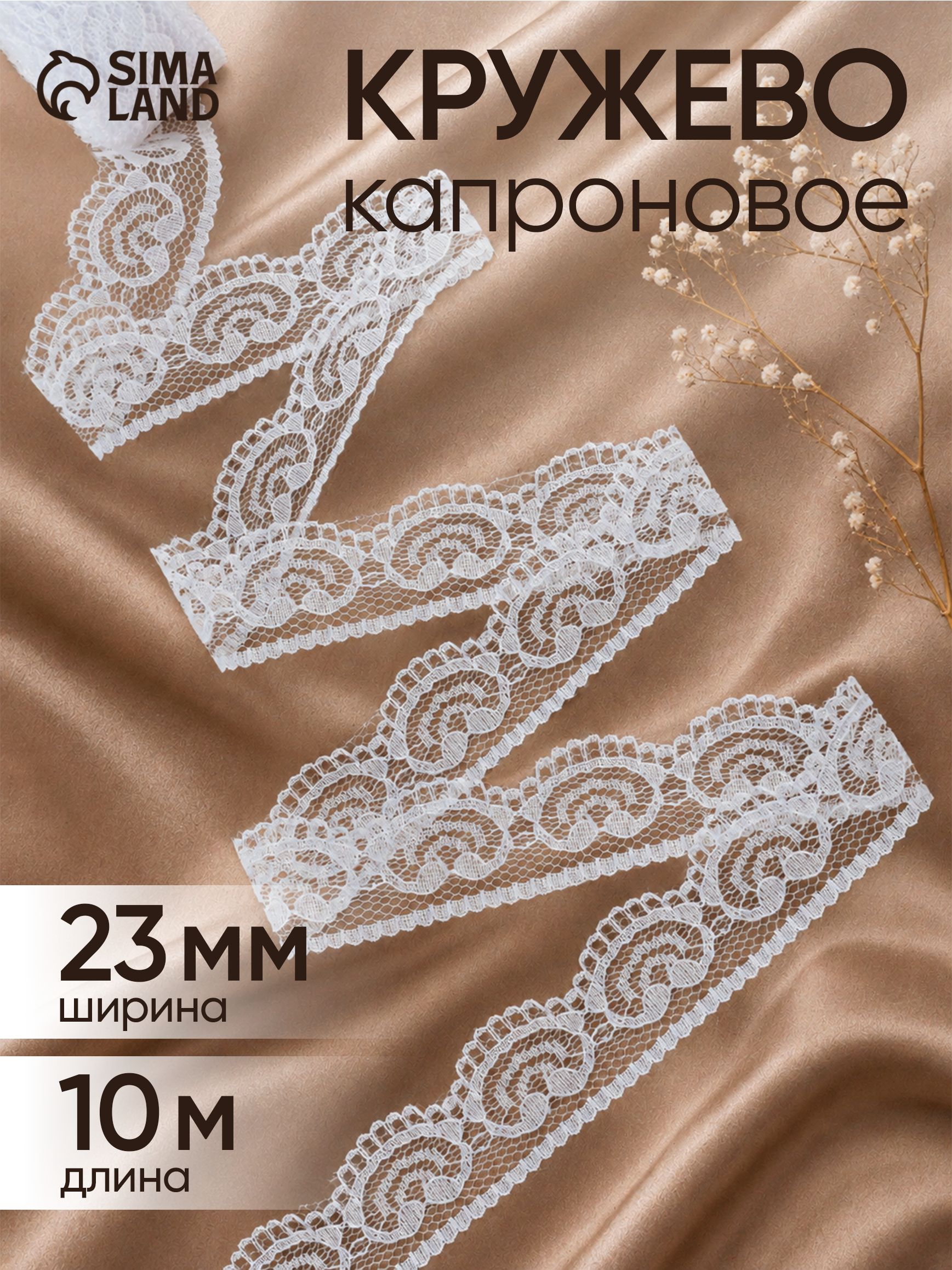 Кружево капроновое, 23 мм х 10 м, цвет кипенно-белый