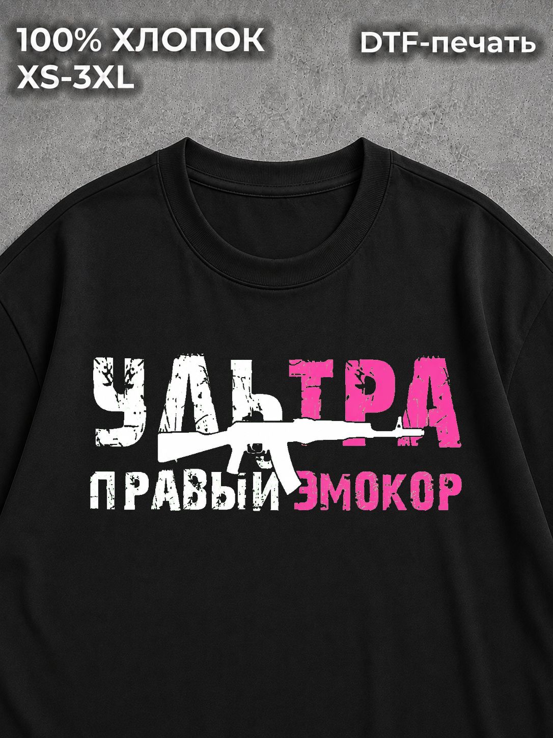 Футболка Ультра правый эмокор Кишлак