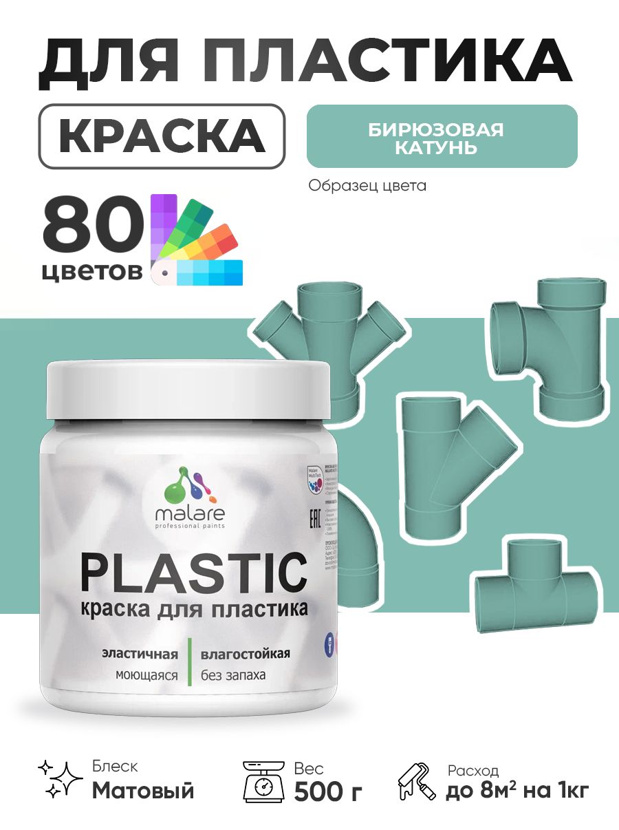 Акриловая краска для пластика Malare Plastic для пенопласта ПВХ сайдинга, для подоконников и откосов, быстросохнущая без запаха, матовая, бирюзовая катунь, 0.5 кг