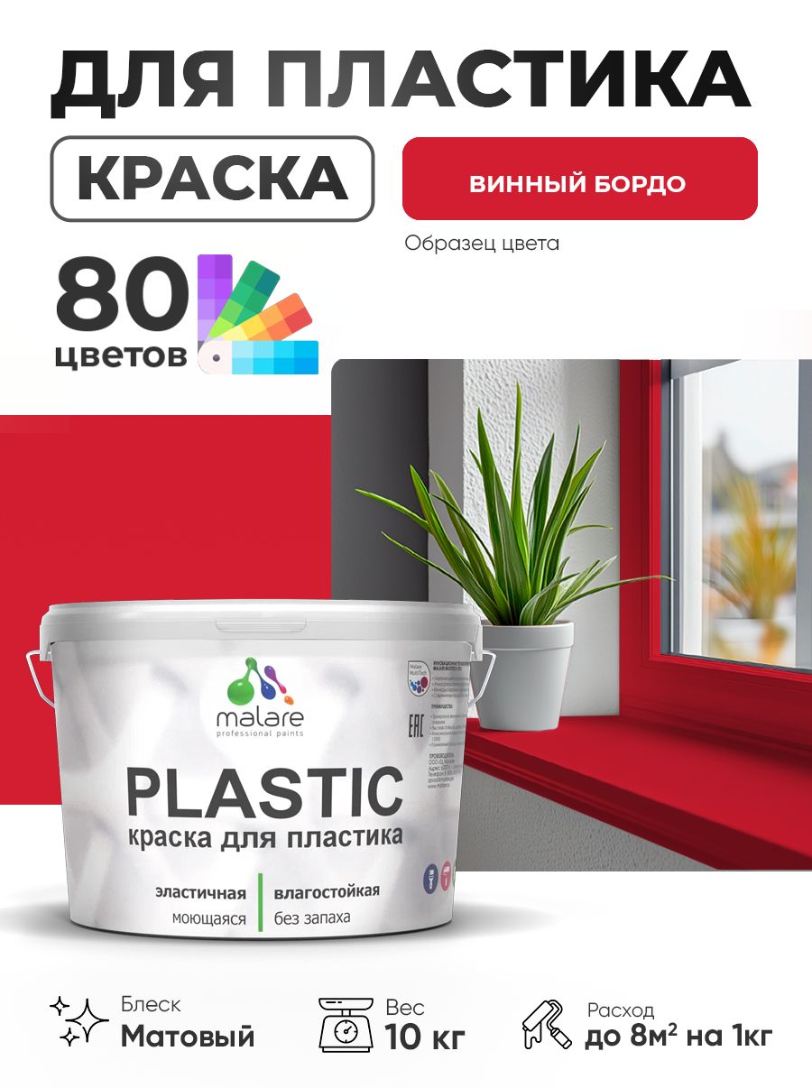 Акриловая краска для пластика Malare Plastic для пенопласта ПВХ сайдинга, для подоконников и откосов, быстросохнущая без запаха, матовая, винный бордо, 10 кг
