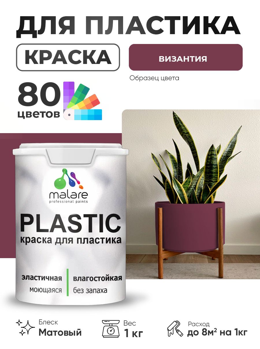 Акриловая краска для пластика Malare Plastic для пенопласта ПВХ сайдинга, для подоконников и откосов, быстросохнущая без запаха, матовая, византия, 1 кг