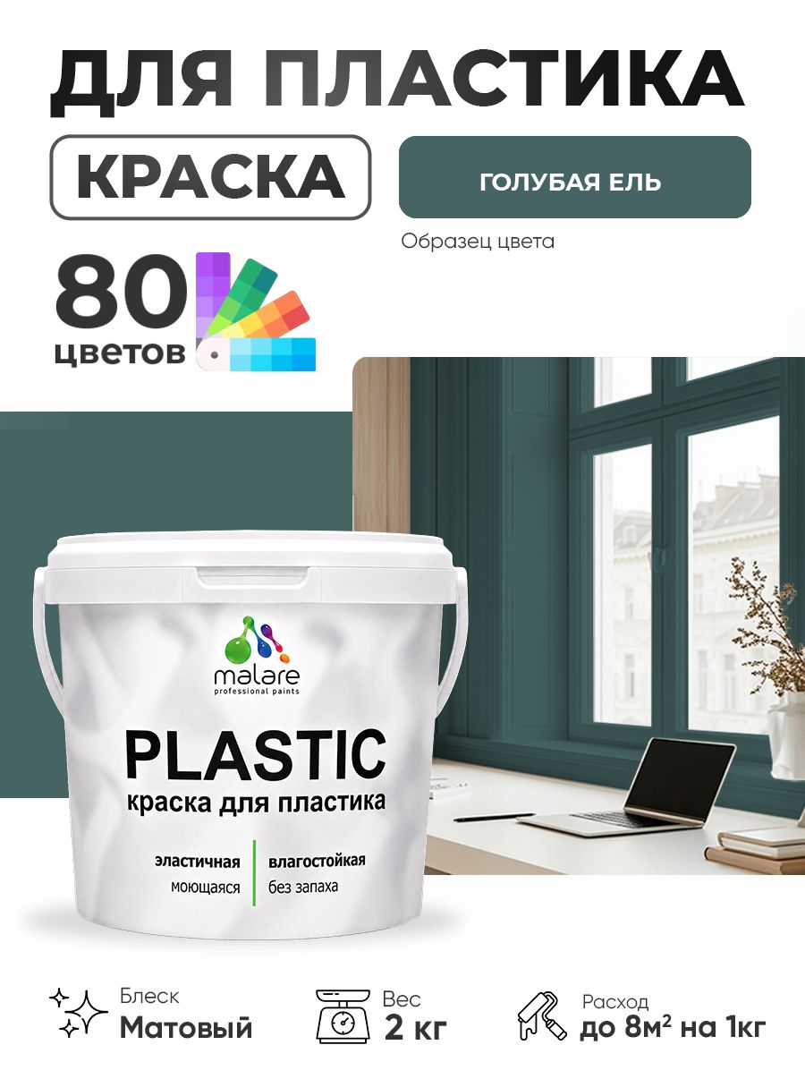 Акриловая краска для пластика Malare Plastic для пенопласта ПВХ сайдинга, для подоконников и откосов, быстросохнущая без запаха, матовая, голубая ель, 2 кг