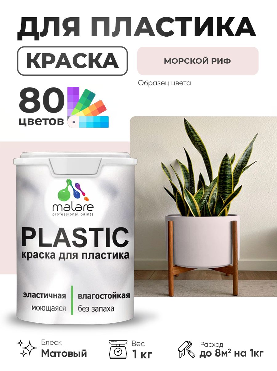 Акриловая краска для пластика Malare Plastic для пенопласта ПВХ сайдинга, для подоконников и откосов, быстросохнущая без запаха, матовая, морской риф, 1 кг