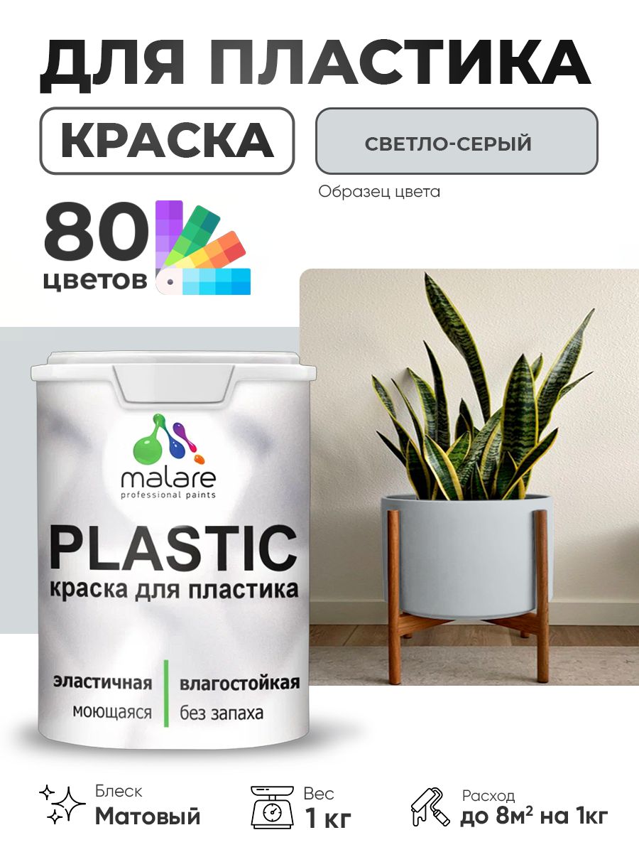 Акриловая краска для пластика Malare Plastic для пенопласта ПВХ сайдинга, для подоконников и откосов, быстросохнущая без запаха, матовая, светло-серый, 1 кг