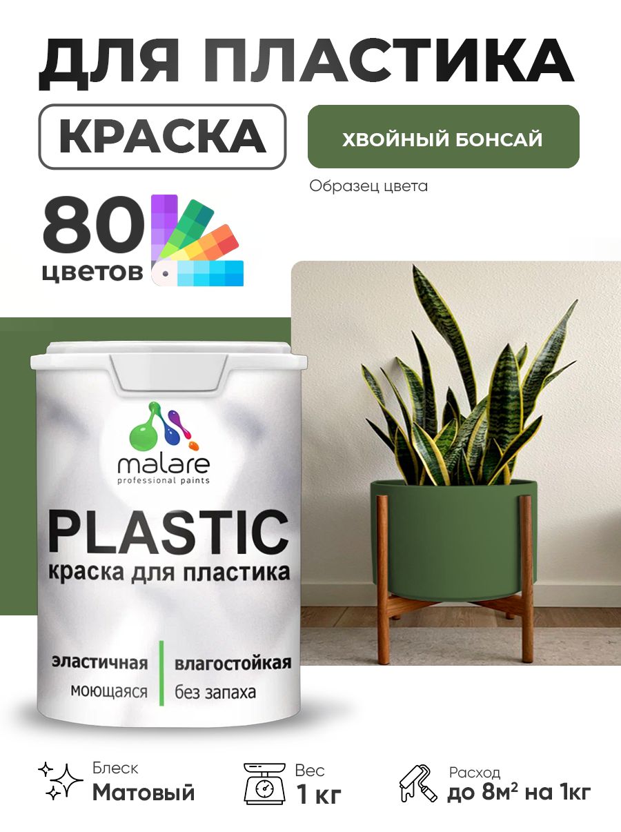 Акриловая краска для пластика Malare Plastic для пенопласта ПВХ сайдинга, для подоконников и откосов, быстросохнущая без запаха, матовая, хвойный бонсай, 1 кг