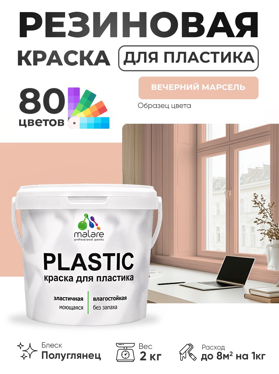 Резиновая краска для пластика Malare Plastic для пенопласта ПВХ сайдинга, для подоконников и откосов, быстросохнущая без запаха, полуглянцевая, вечерний марсель, 2 кг