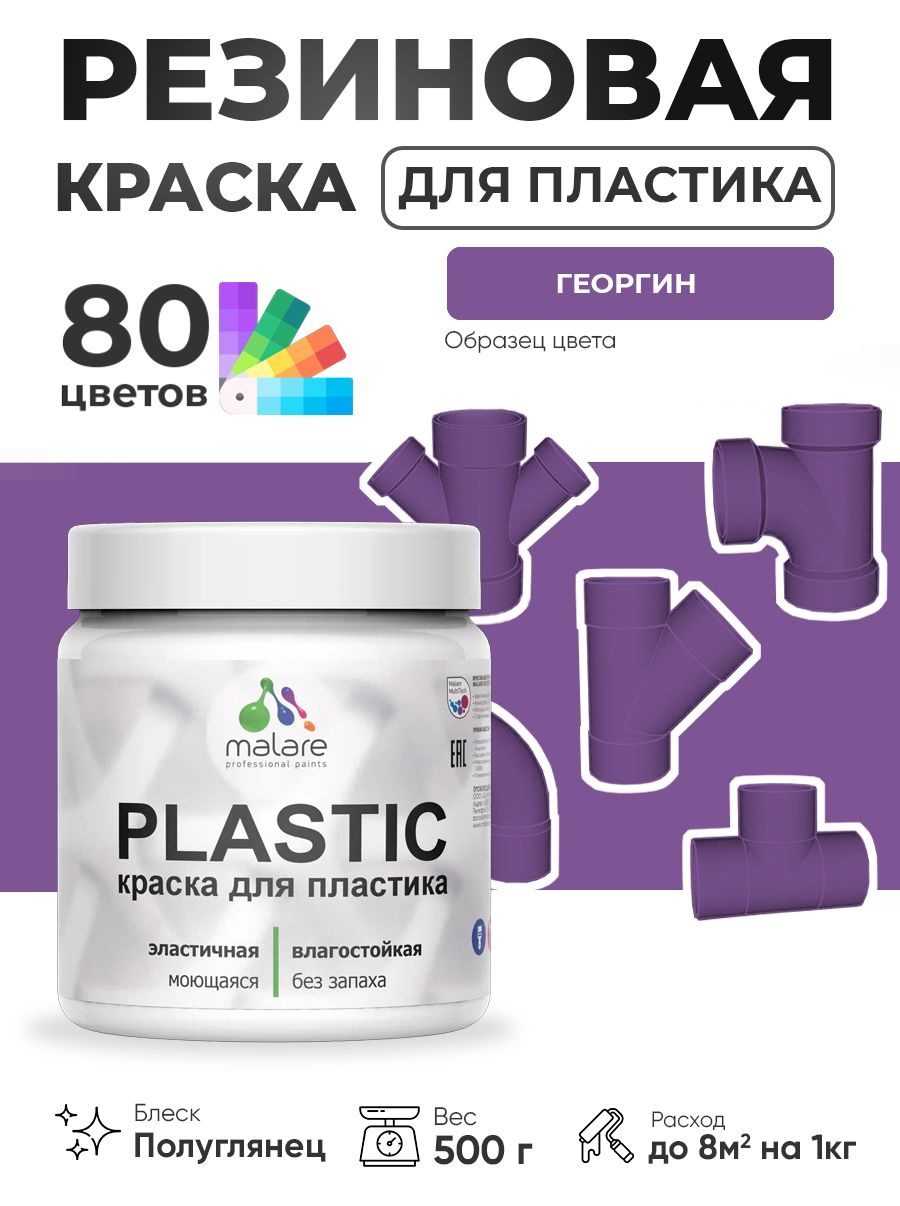 Резиновая краска для пластика Malare Plastic для пенопласта ПВХ сайдинга, для подоконников и откосов, быстросохнущая без запаха, полуглянцевая, георгин, 0.5 кг