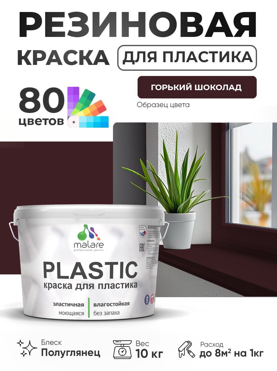 Резиновая краска для пластика Malare Plastic для пенопласта ПВХ сайдинга, для подоконников и откосов, быстросохнущая без запаха, полуглянцевая, горький шоколад, 10 кг