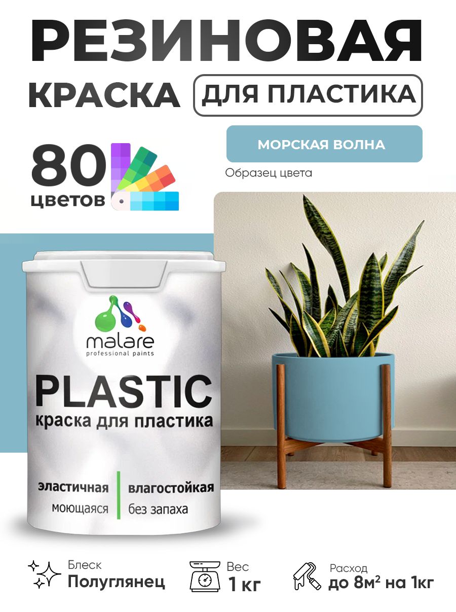 Резиновая краска для пластика Malare Plastic для пенопласта ПВХ сайдинга, для подоконников и откосов, быстросохнущая без запаха, полуглянцевая, морская волна, 1 кг