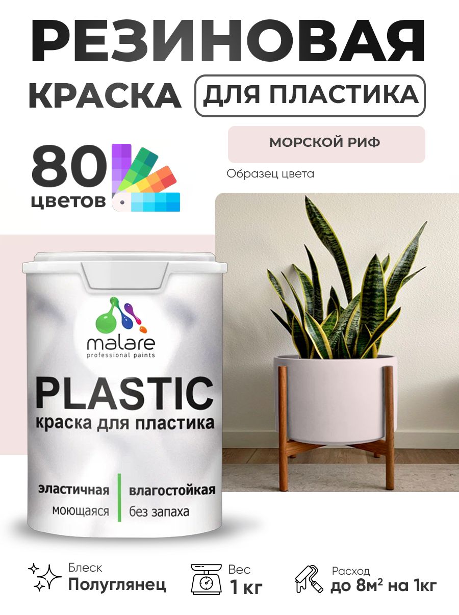Резиновая краска для пластика Malare Plastic для пенопласта ПВХ сайдинга, для подоконников и откосов, быстросохнущая без запаха, полуглянцевая, морской риф, 1 кг