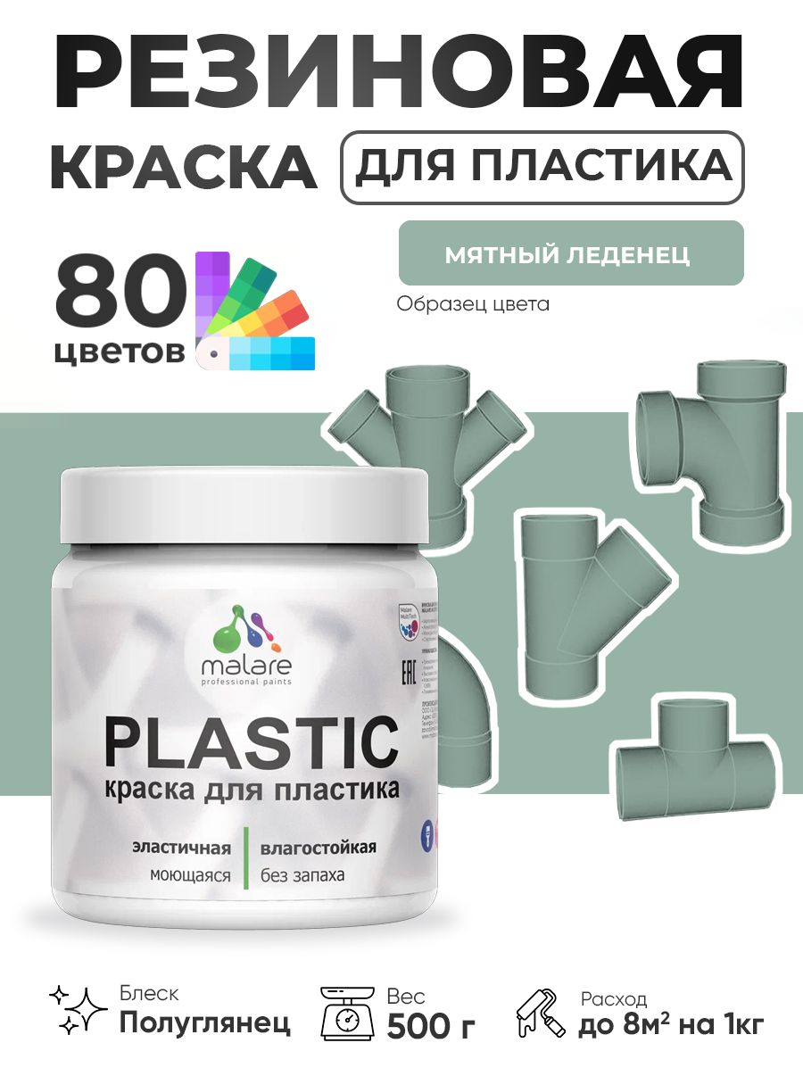 Резиновая краска для пластика Malare Plastic для пенопласта ПВХ сайдинга, для подоконников и откосов, быстросохнущая без запаха, полуглянцевая, мятный леденец, 0.5 кг