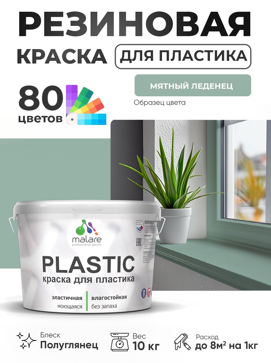 Резиновая краска для пластика Malare Plastic для пенопласта ПВХ сайдинга, для подоконников и откосов, быстросохнущая без запаха, полуглянцевая, мятный леденец, 10 кг