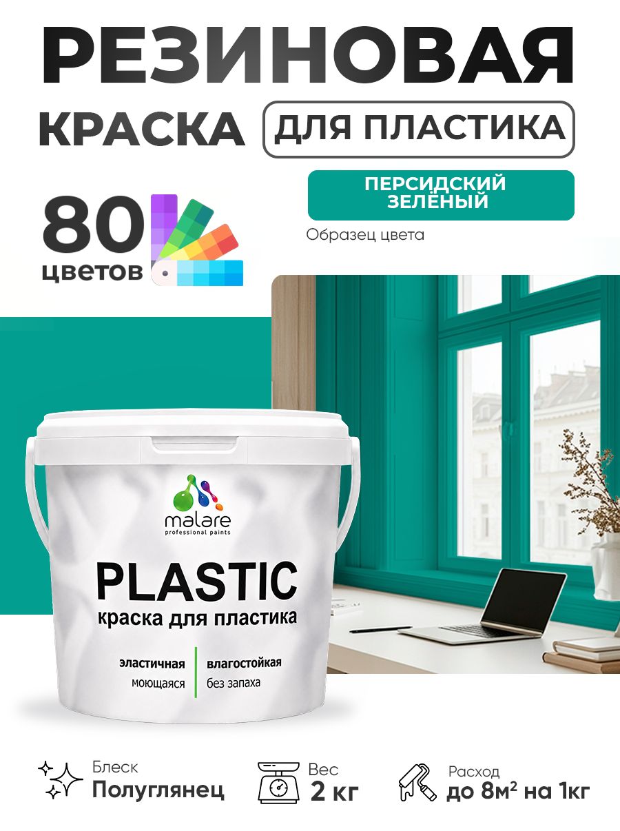 Резиновая краска для пластика Malare Plastic для пенопласта ПВХ сайдинга, для подоконников и откосов, быстросохнущая без запаха, полуглянцевая, персидский зеленый, 2 кг