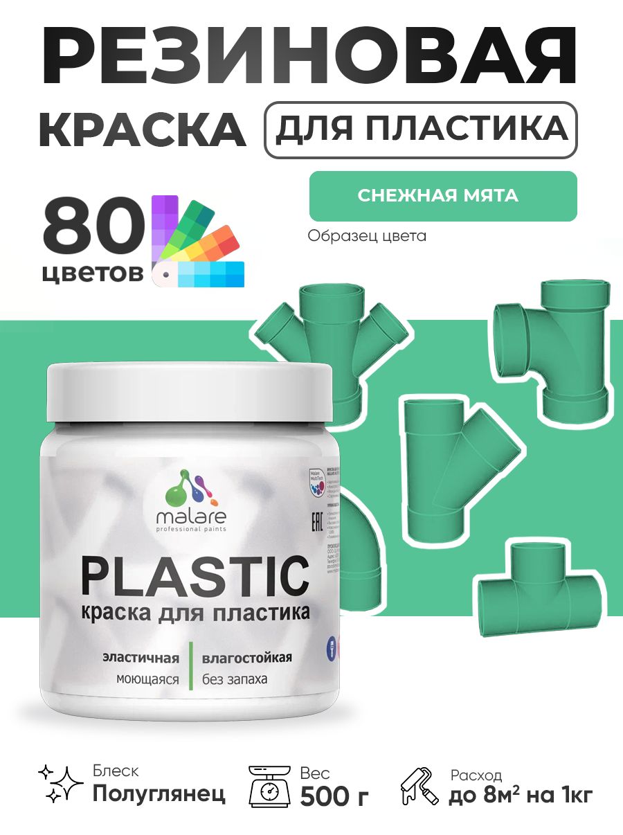 Резиновая краска для пластика Malare Plastic для пенопласта ПВХ сайдинга, для подоконников и откосов, быстросохнущая без запаха, полуглянцевая, снежная мята, 0.5 кг